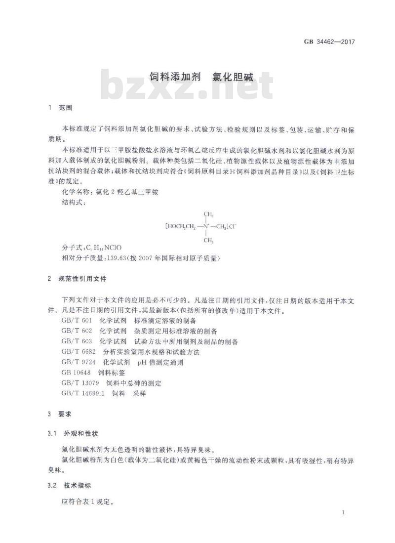 GB 34462-2017 饲料添加剂 氯化胆碱