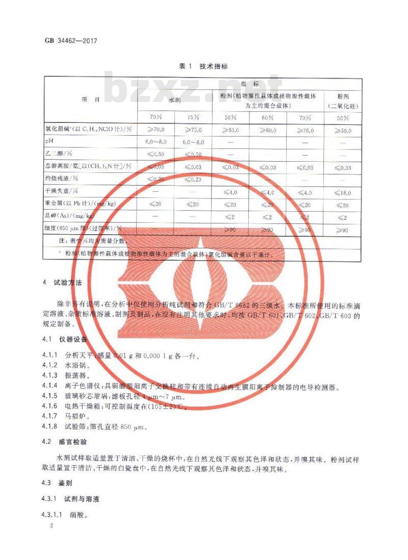 GB 34462-2017 饲料添加剂 氯化胆碱