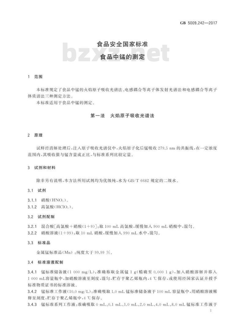 GB 5009.242-2017 食品安全国家标准 食品中锰的测定