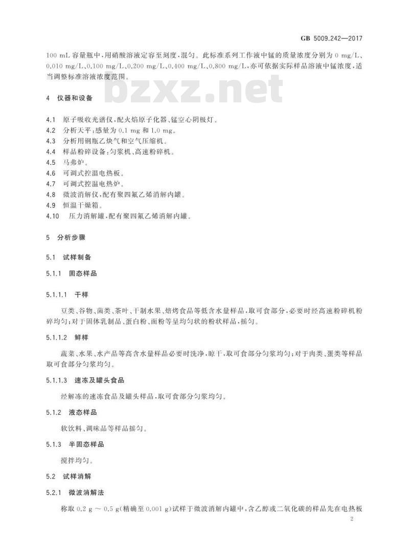 GB 5009.242-2017 食品安全国家标准 食品中锰的测定