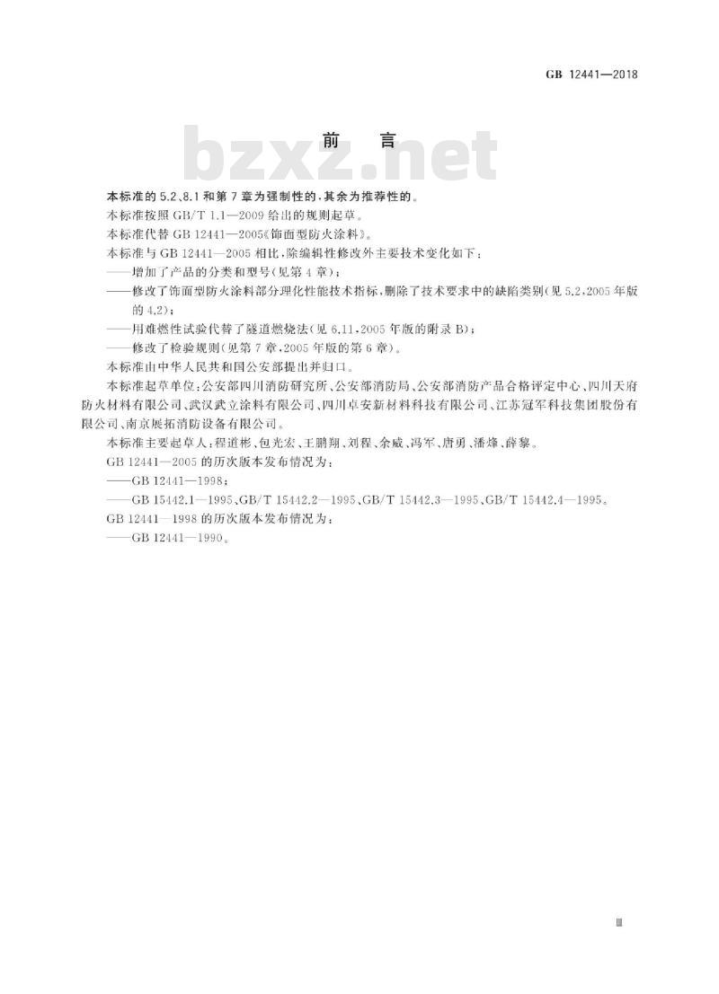 GB 12441-2018 饰面型防火涂料