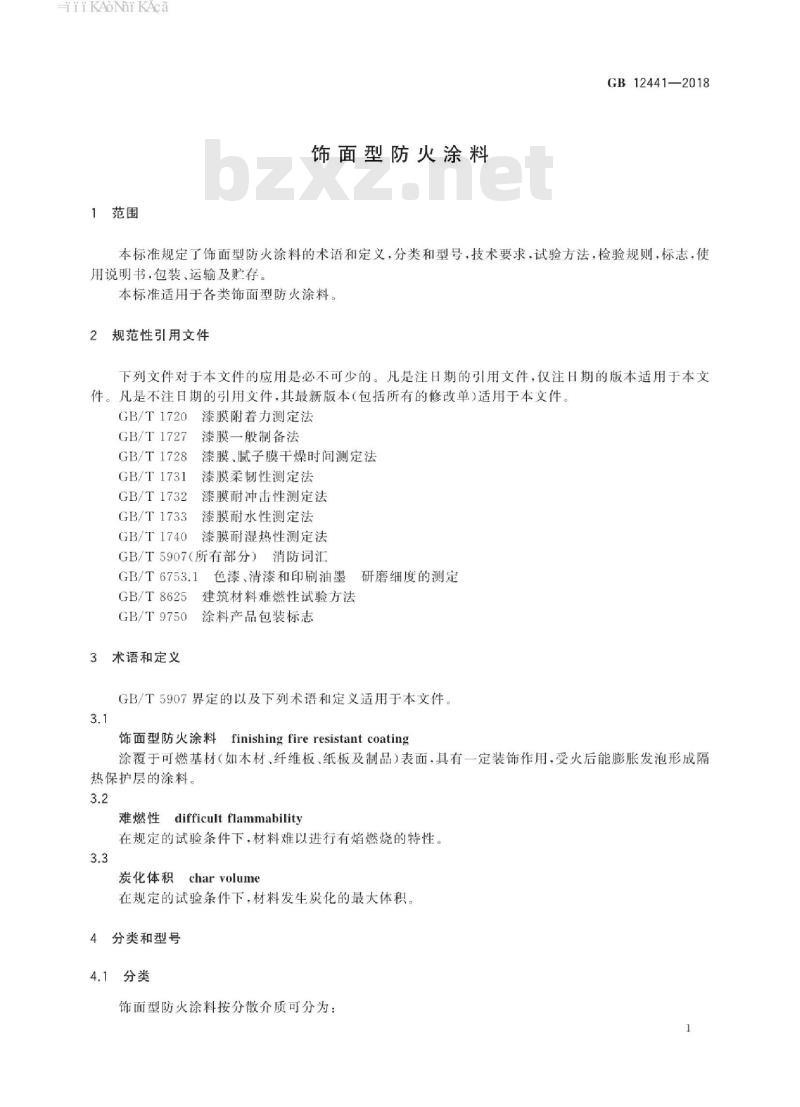 GB 12441-2018 饰面型防火涂料