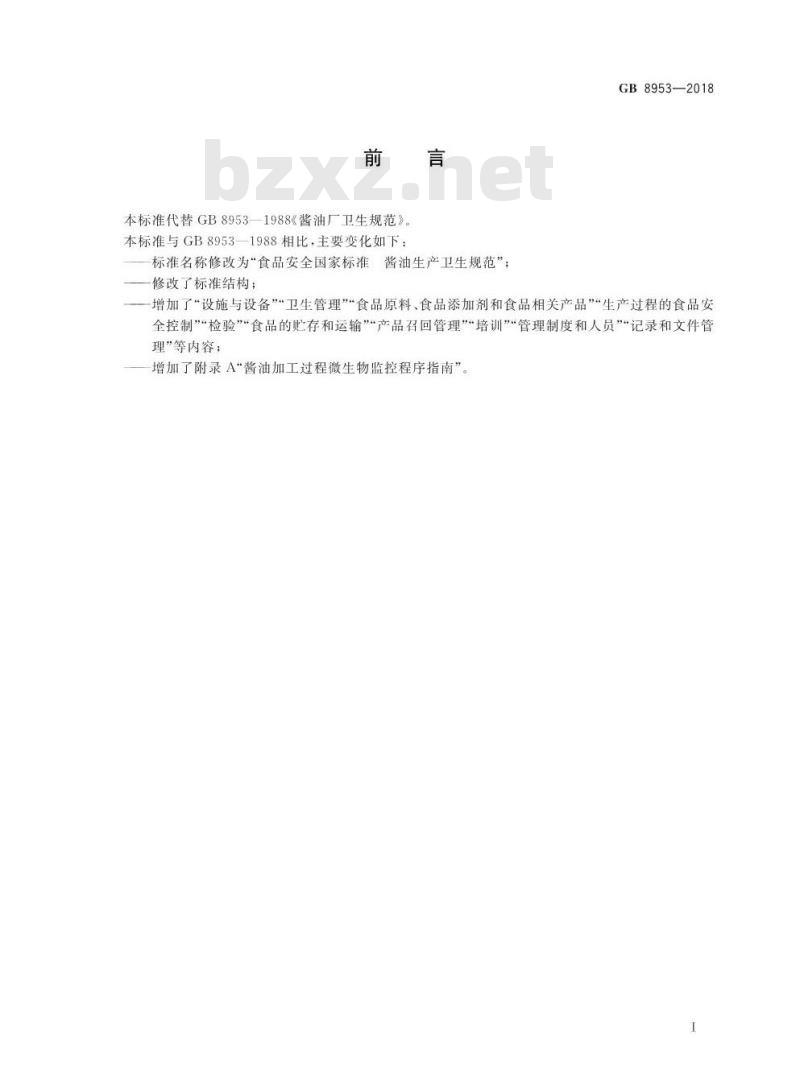 GB 8953-2018 食品安全国家标准 酱油生产卫生规范