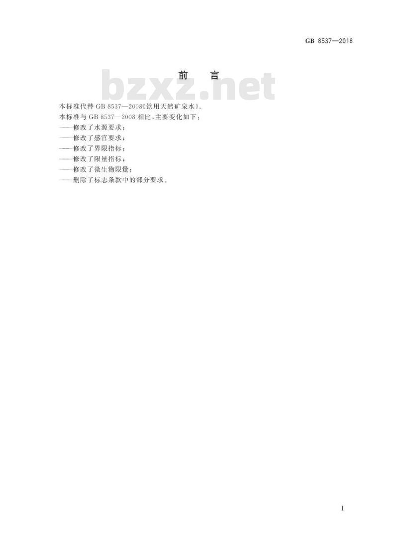 GB 8537-2018 食品安全国家标准 饮用天然矿泉水