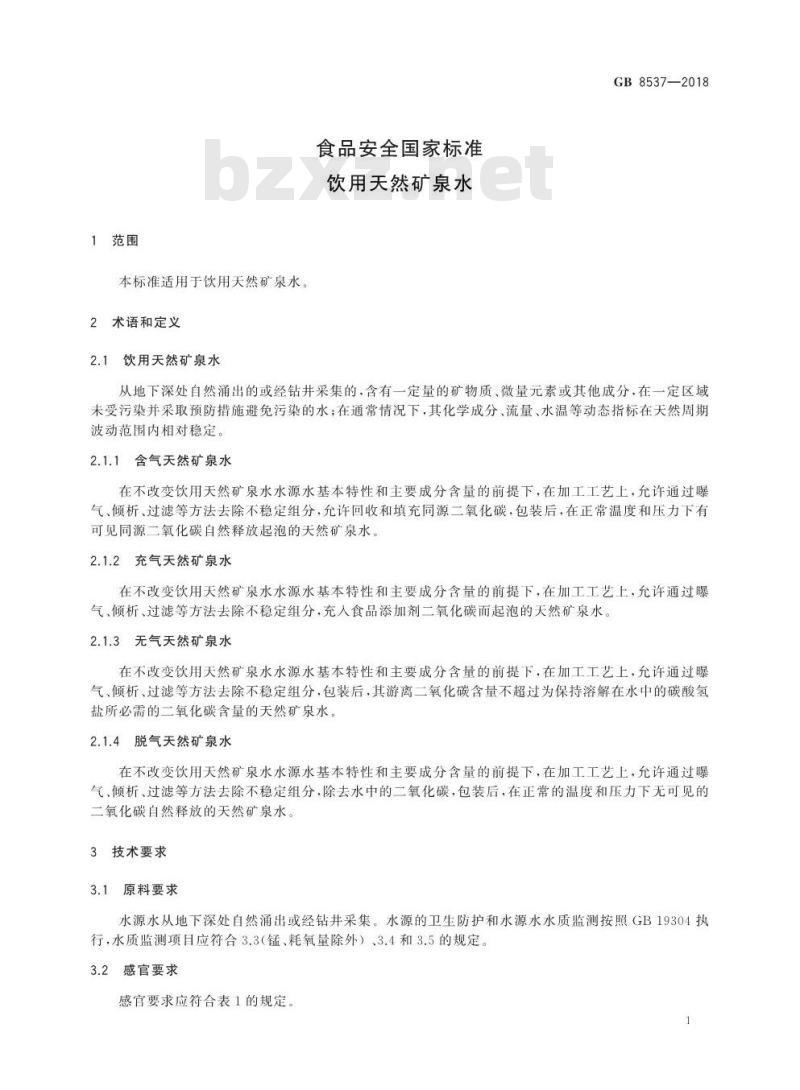 GB 8537-2018 食品安全国家标准 饮用天然矿泉水
