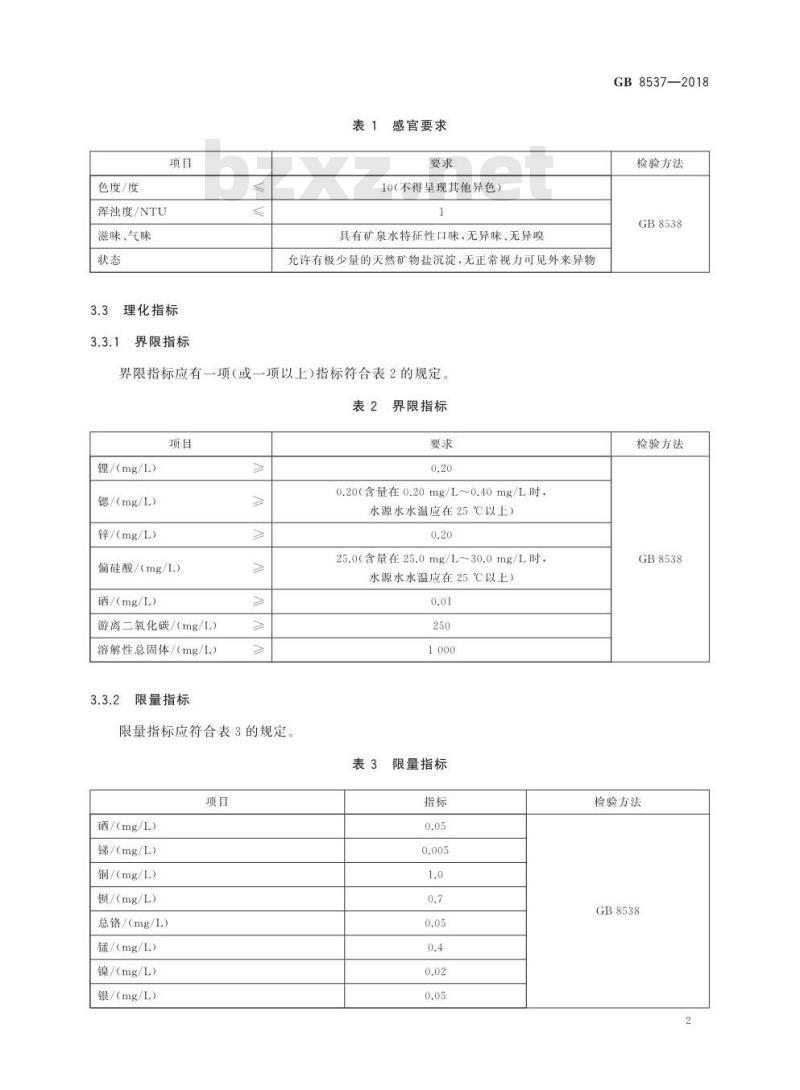 GB 8537-2018 食品安全国家标准 饮用天然矿泉水