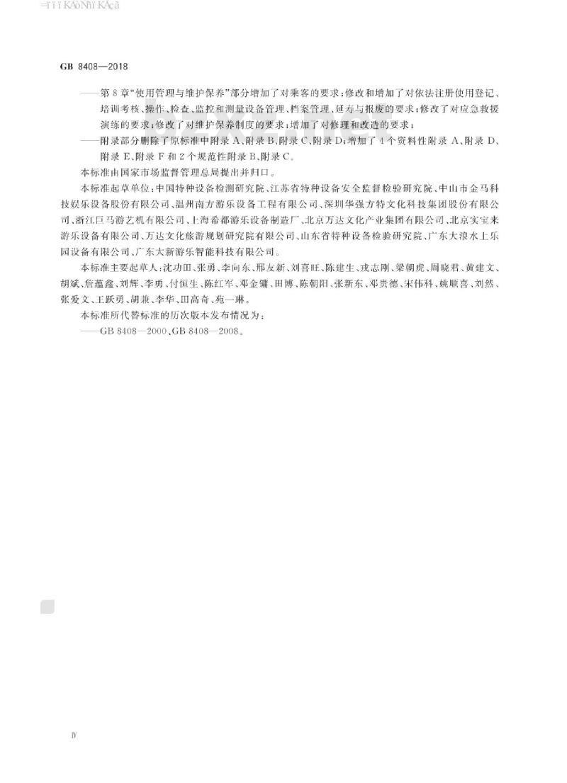 GB 8408-2018 大型游乐设施安全规范