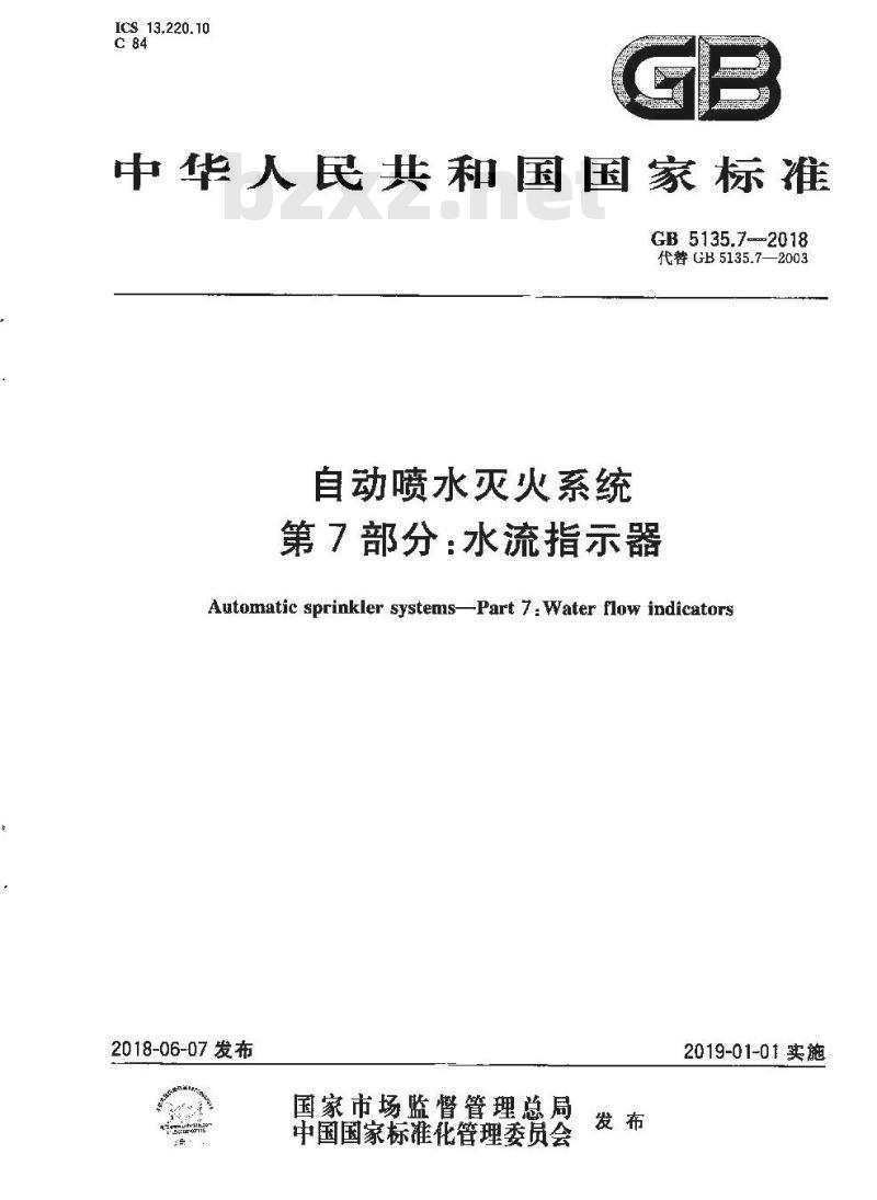GB 5135.7-2018 自动喷水灭火系统 第7部分:水流指示器