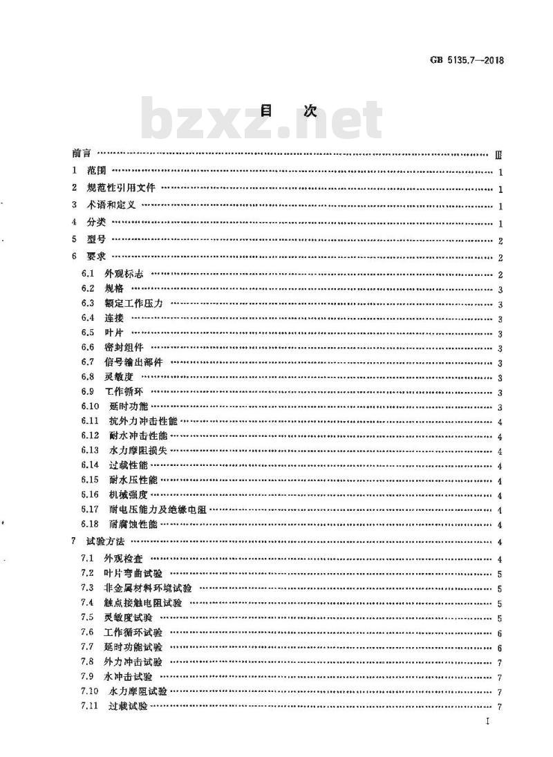 GB 5135.7-2018 自动喷水灭火系统 第7部分:水流指示器