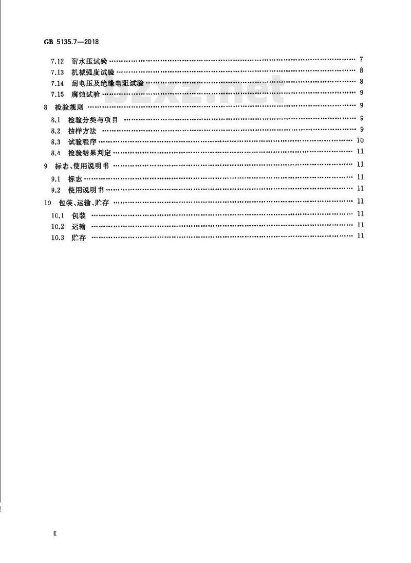 GB 5135.7-2018 自动喷水灭火系统 第7部分:水流指示器