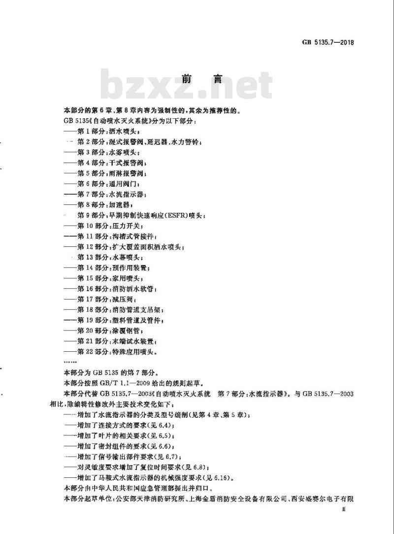 GB 5135.7-2018 自动喷水灭火系统 第7部分:水流指示器