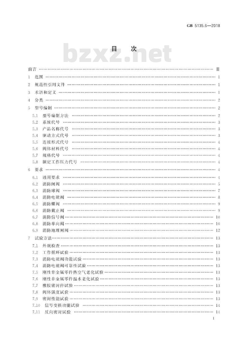 GB 5135.6-2018 自动喷水灭火系统 第6部分:通用阀门