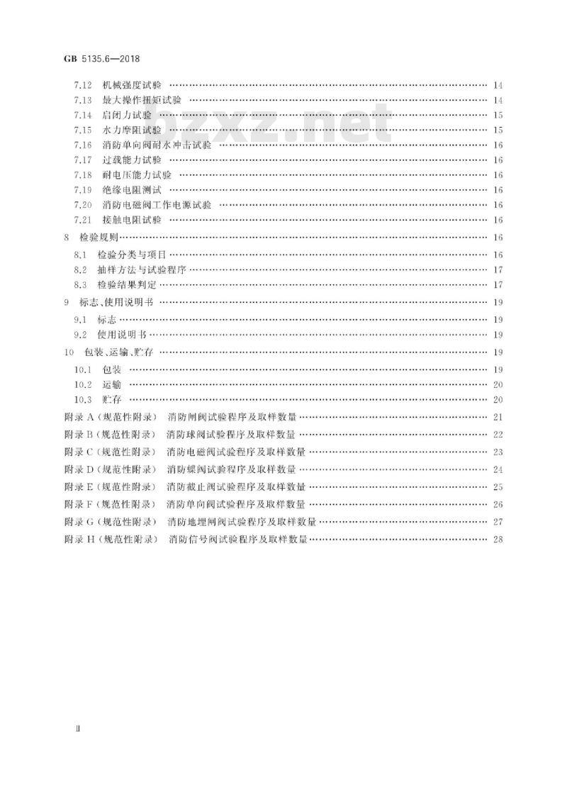 GB 5135.6-2018 自动喷水灭火系统 第6部分:通用阀门