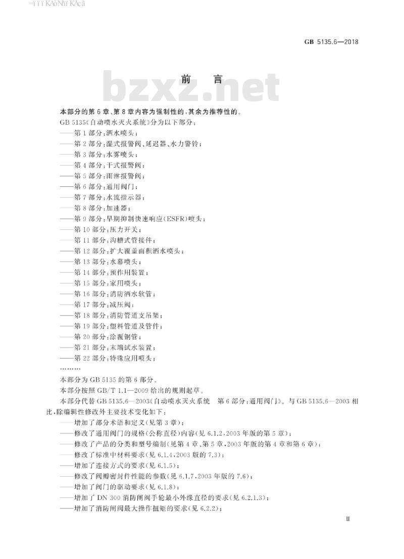 GB 5135.6-2018 自动喷水灭火系统 第6部分:通用阀门