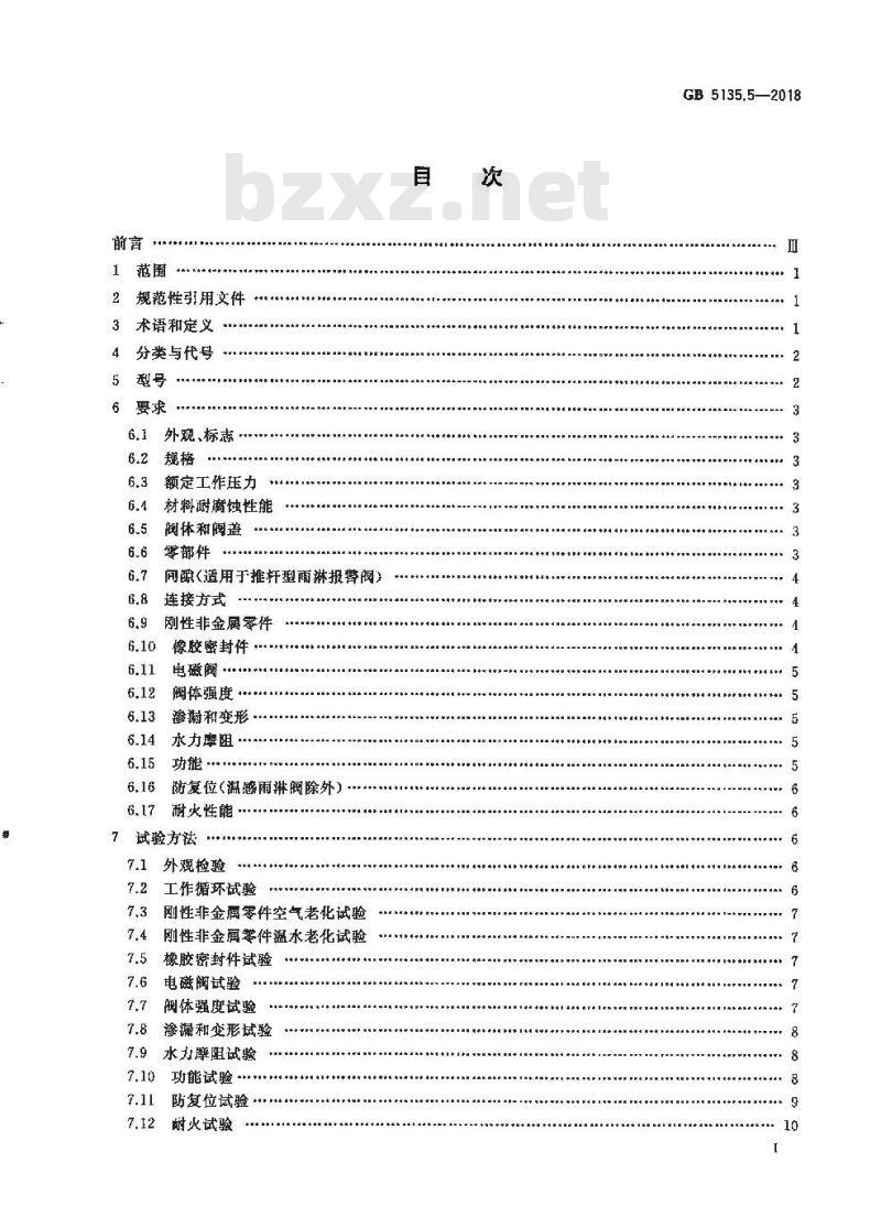 GB 5135.5-2018 自动喷水灭火系统 第5部分:雨淋报警阀