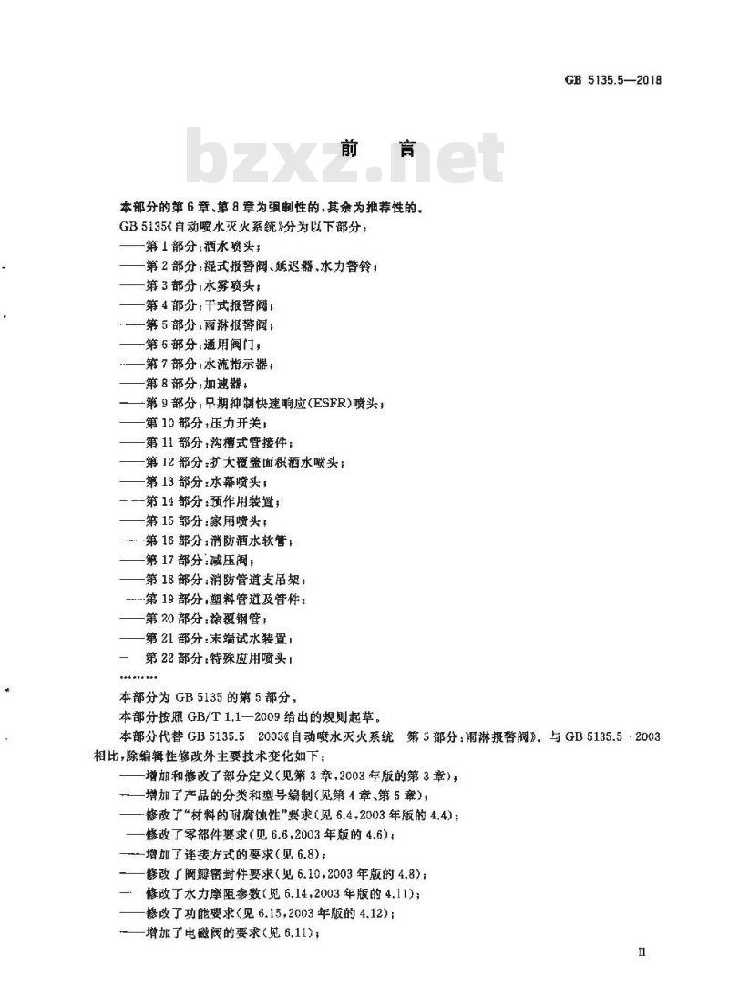 GB 5135.5-2018 自动喷水灭火系统 第5部分:雨淋报警阀