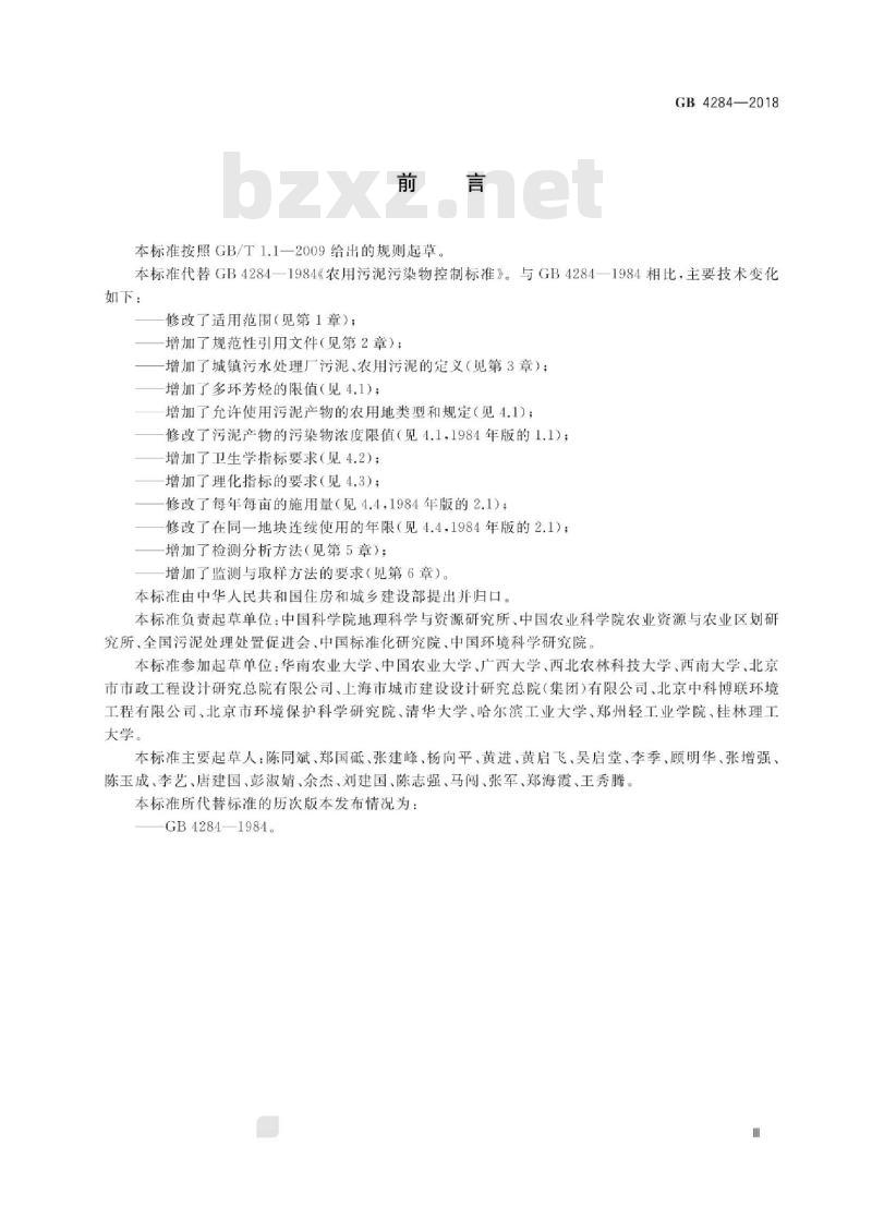 GB 4284-2018 农用污泥污染物控制标准