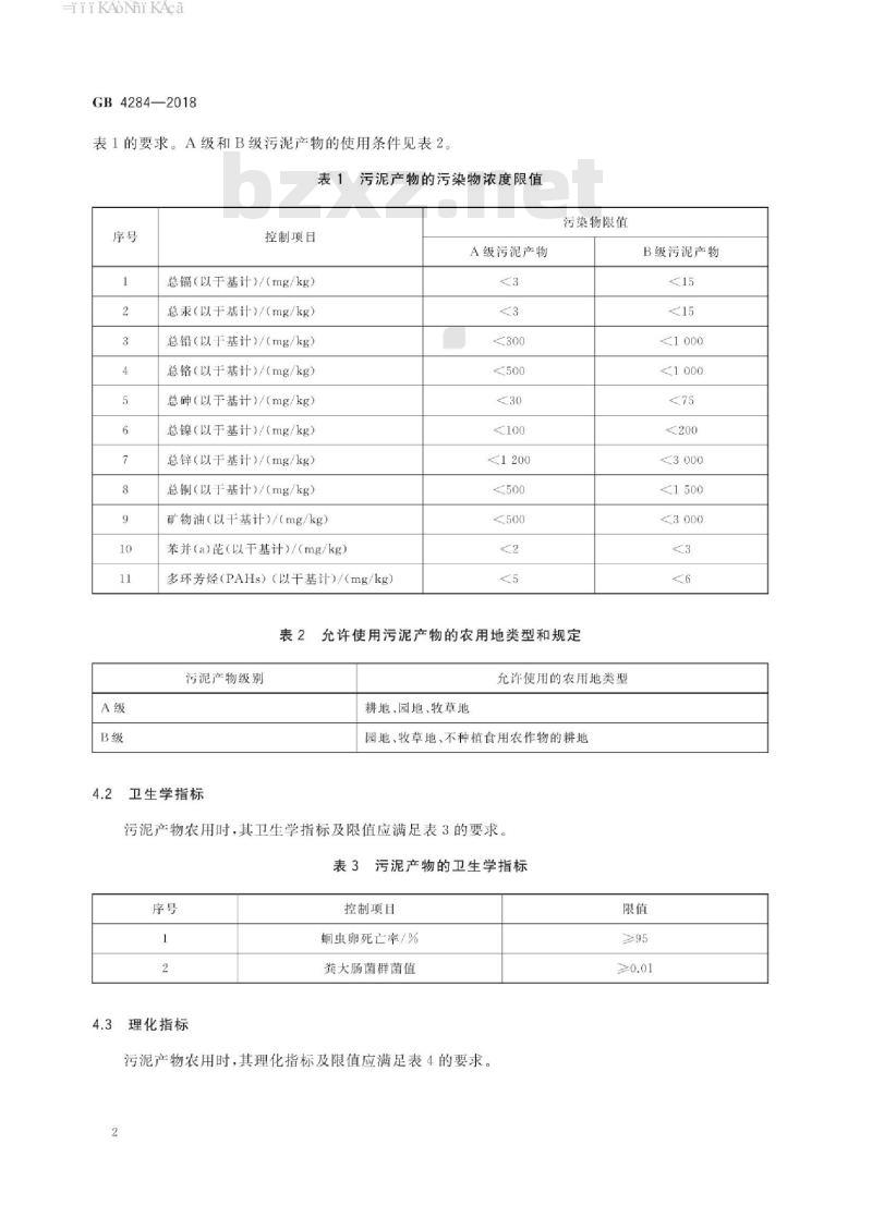 GB 4284-2018 农用污泥污染物控制标准