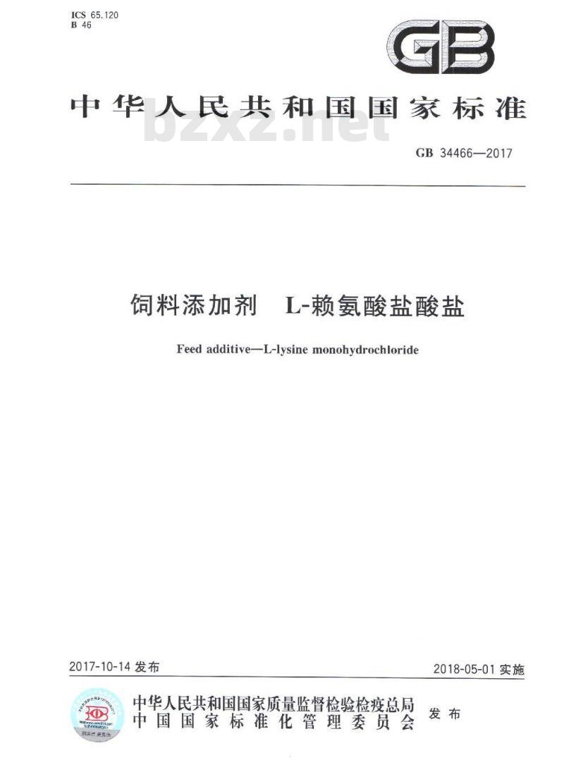 GB 34466-2017 饲料添加剂 L-赖氨酸盐酸盐