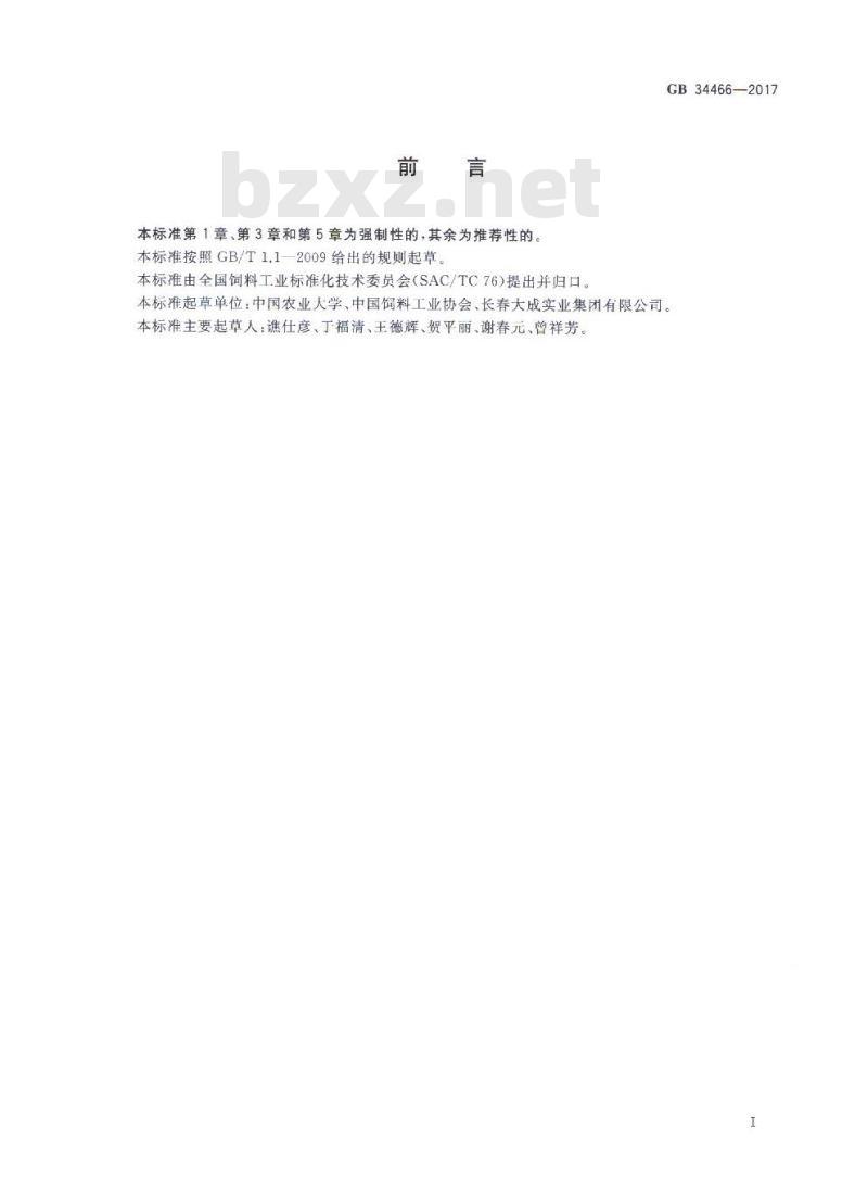 GB 34466-2017 饲料添加剂 L-赖氨酸盐酸盐