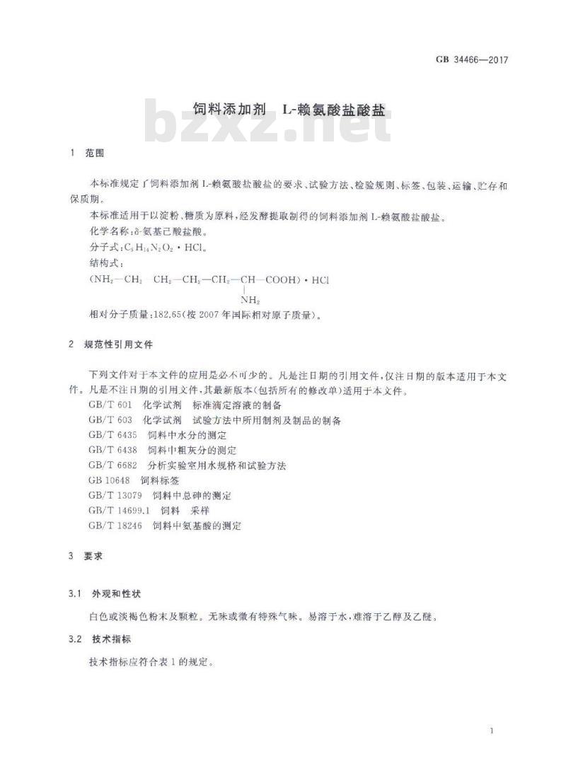 GB 34466-2017 饲料添加剂 L-赖氨酸盐酸盐