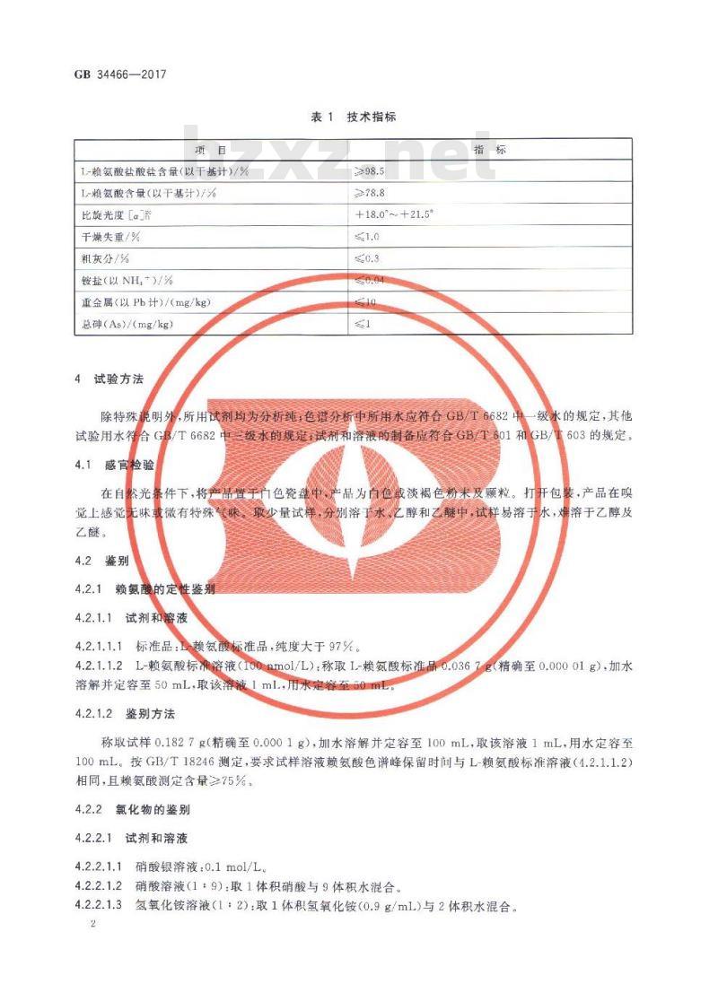 GB 34466-2017 饲料添加剂 L-赖氨酸盐酸盐