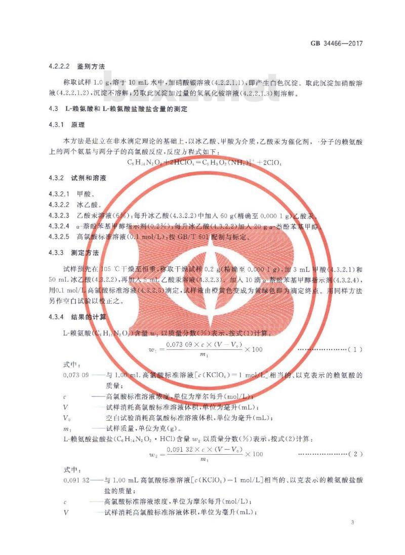 GB 34466-2017 饲料添加剂 L-赖氨酸盐酸盐