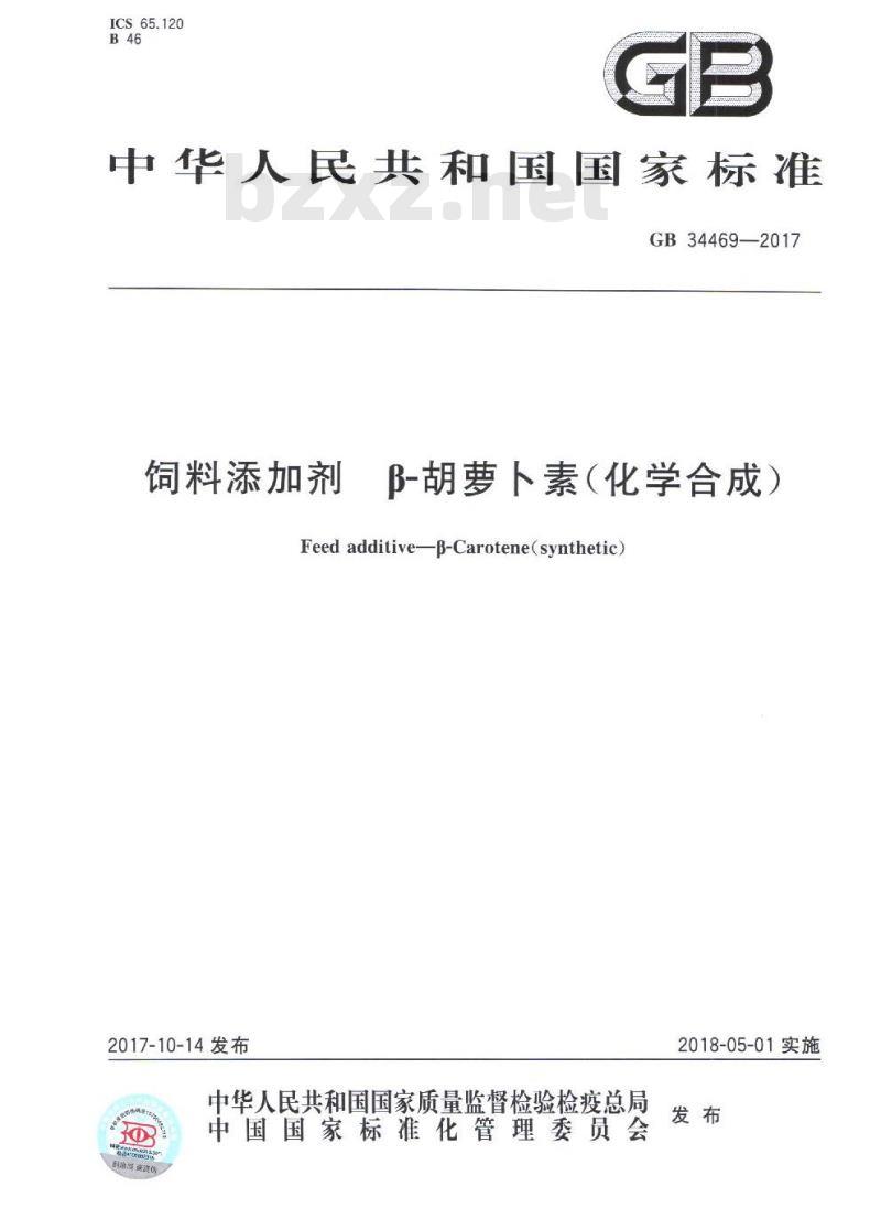 GB 34469-2017 饲料添加剂 -胡萝卜素