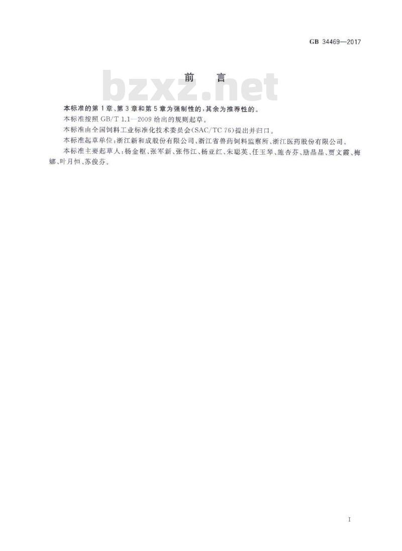 GB 34469-2017 饲料添加剂 -胡萝卜素