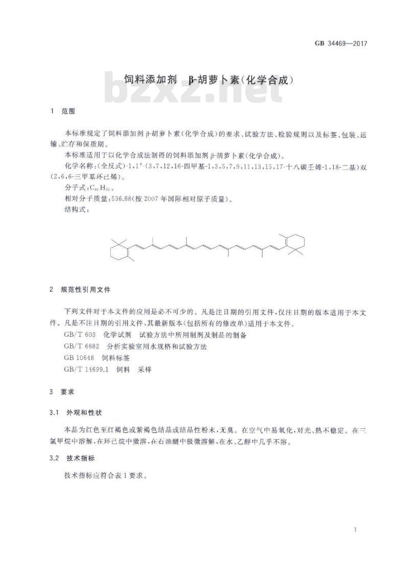 GB 34469-2017 饲料添加剂 -胡萝卜素