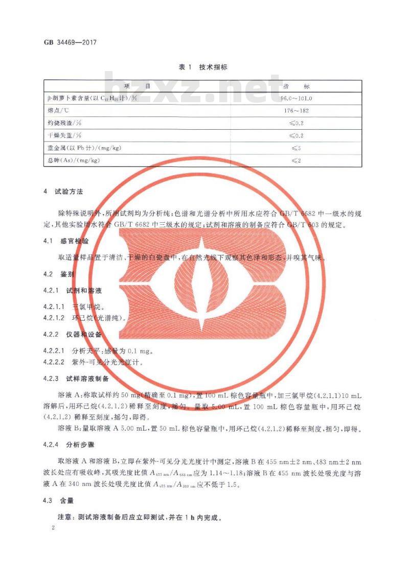 GB 34469-2017 饲料添加剂 -胡萝卜素