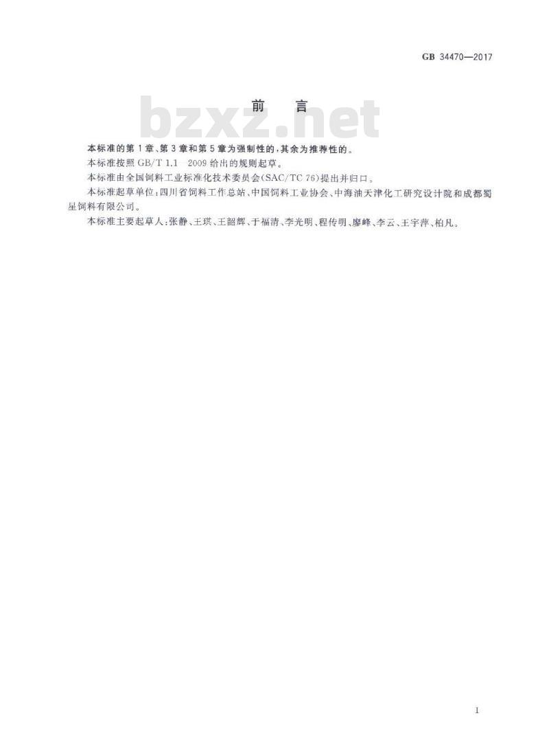 GB 34470-2017  饲料添加剂 磷酸二氢钾