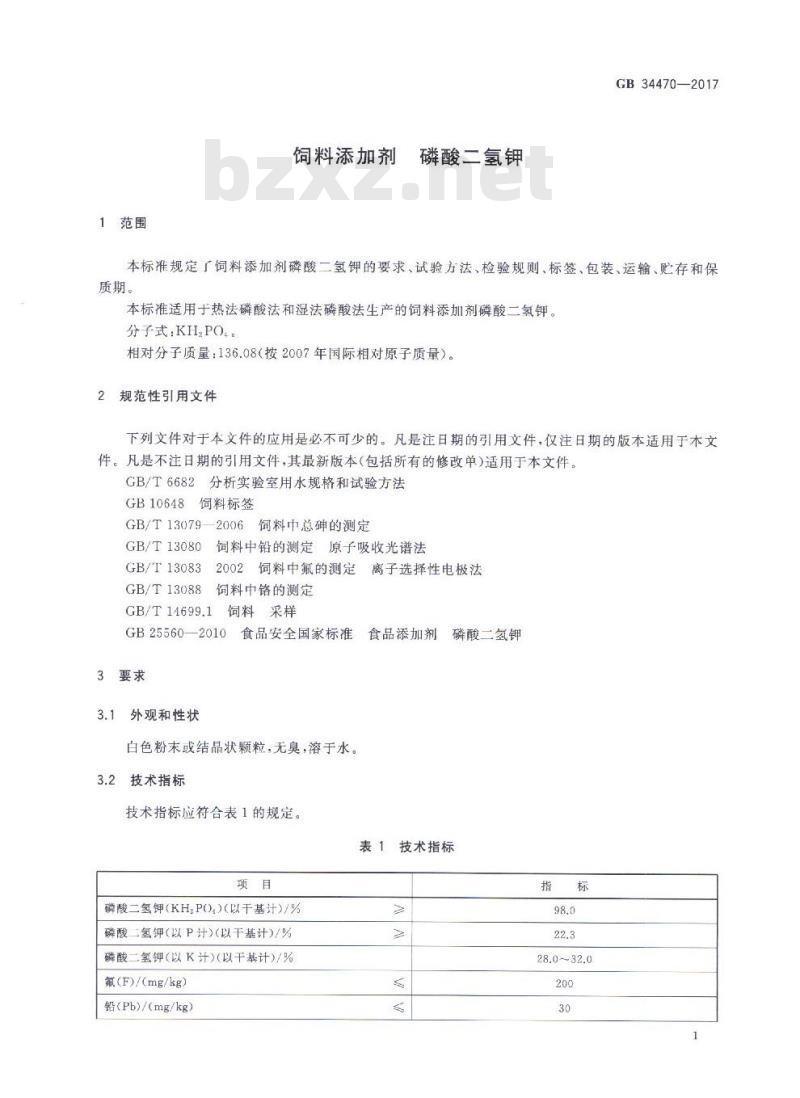 GB 34470-2017  饲料添加剂 磷酸二氢钾