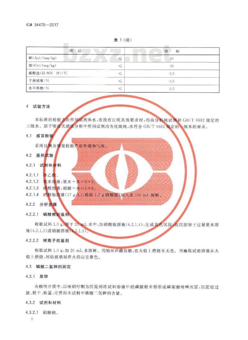 GB 34470-2017  饲料添加剂 磷酸二氢钾