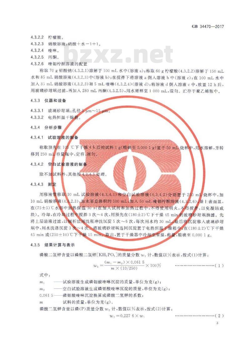 GB 34470-2017  饲料添加剂 磷酸二氢钾