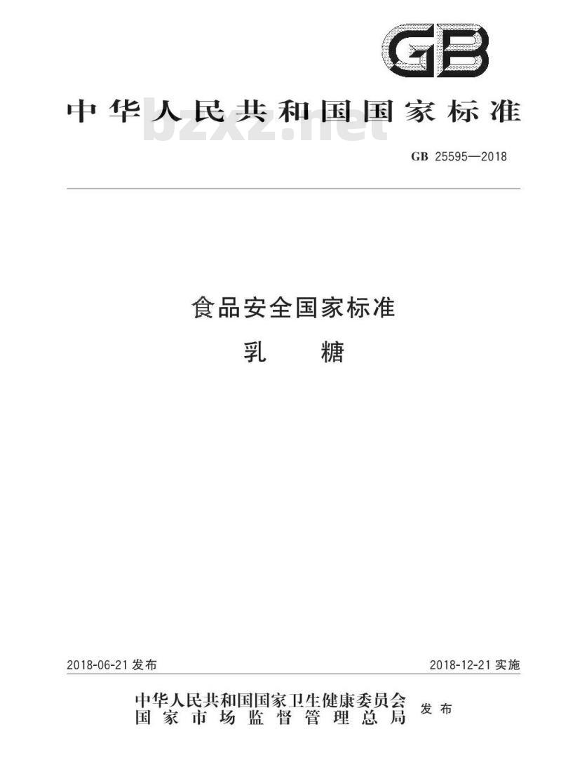 GB 25595-2018 食品安全国家标准 乳糖