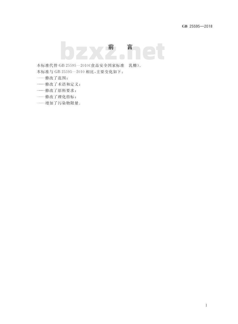 GB 25595-2018 食品安全国家标准 乳糖