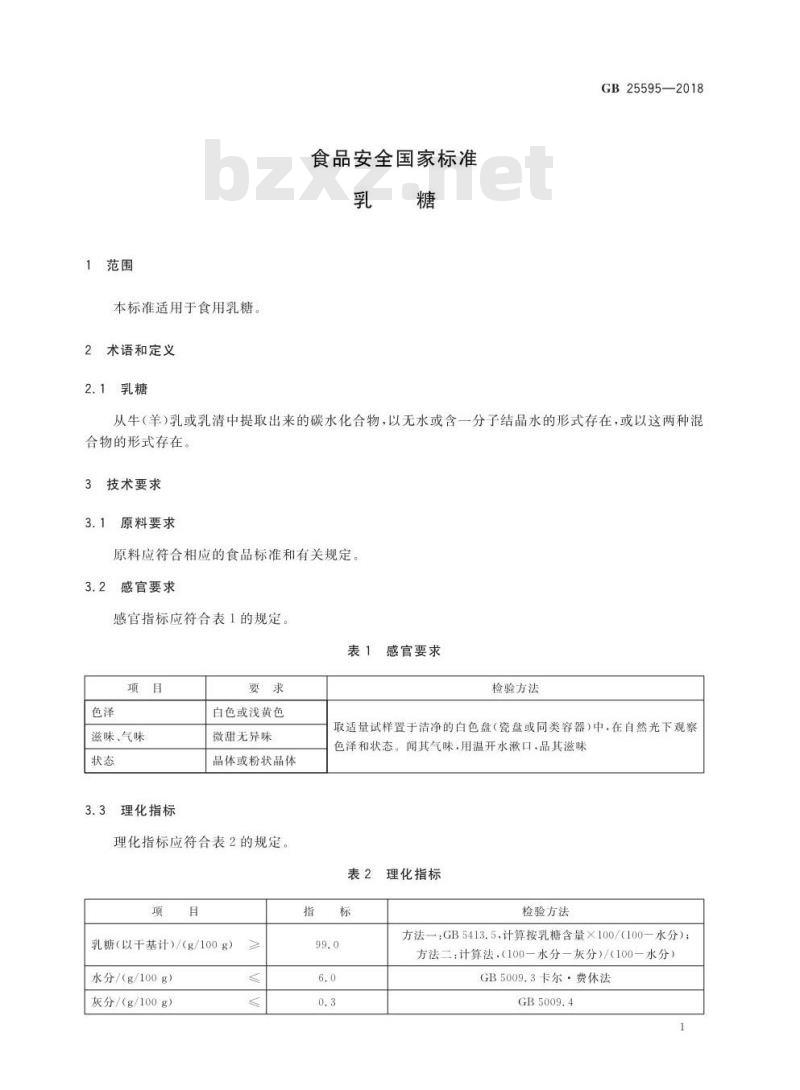 GB 25595-2018 食品安全国家标准 乳糖