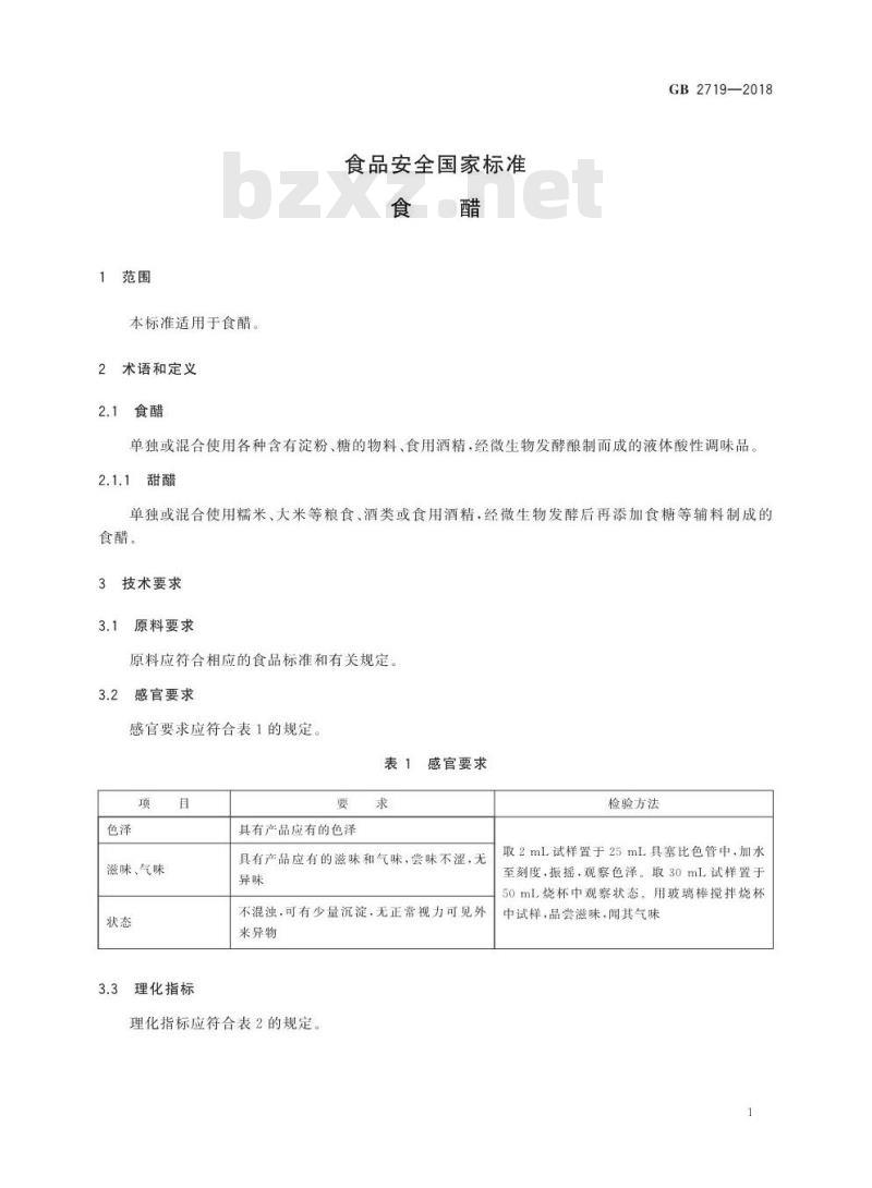 GB 2719-2018 食品安全国家标准 食醋