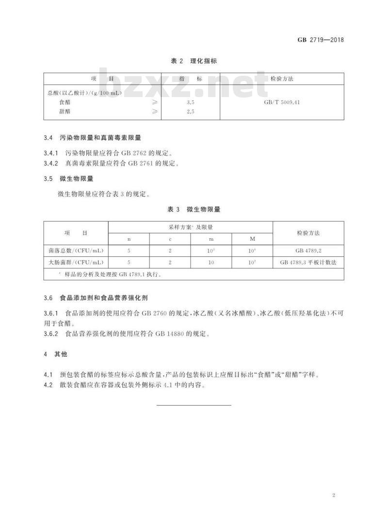 GB 2719-2018 食品安全国家标准 食醋