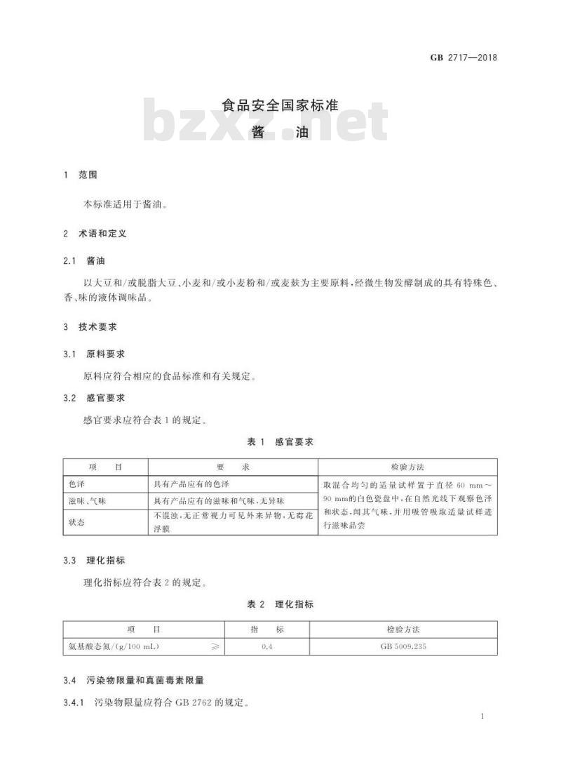 GB 2717-2018 食品安全国家标准 酱油