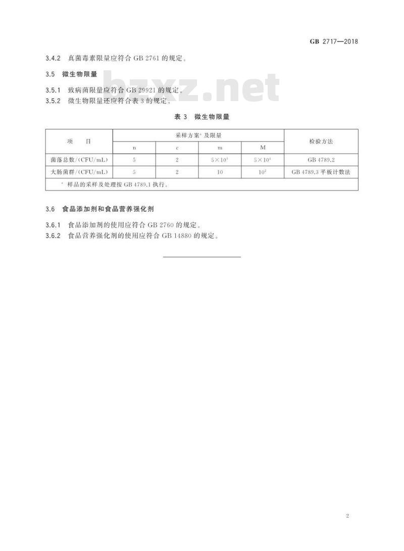 GB 2717-2018 食品安全国家标准 酱油