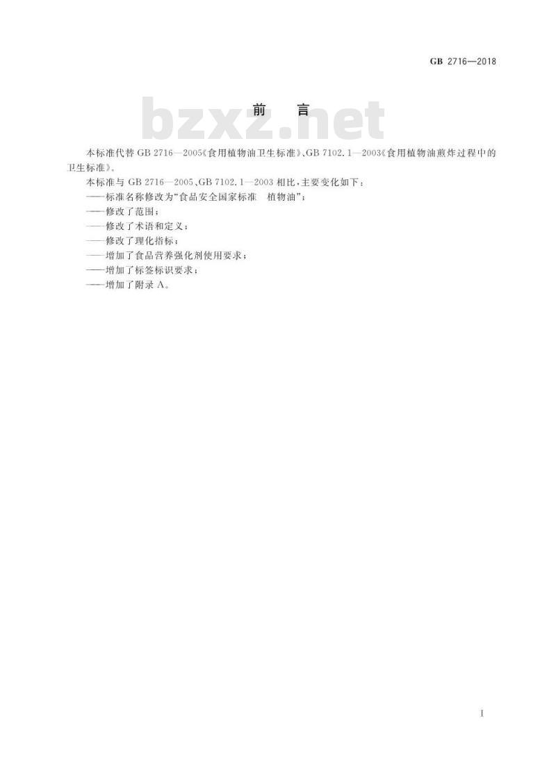GB 2716-2018 食品安全国家标准 植物油