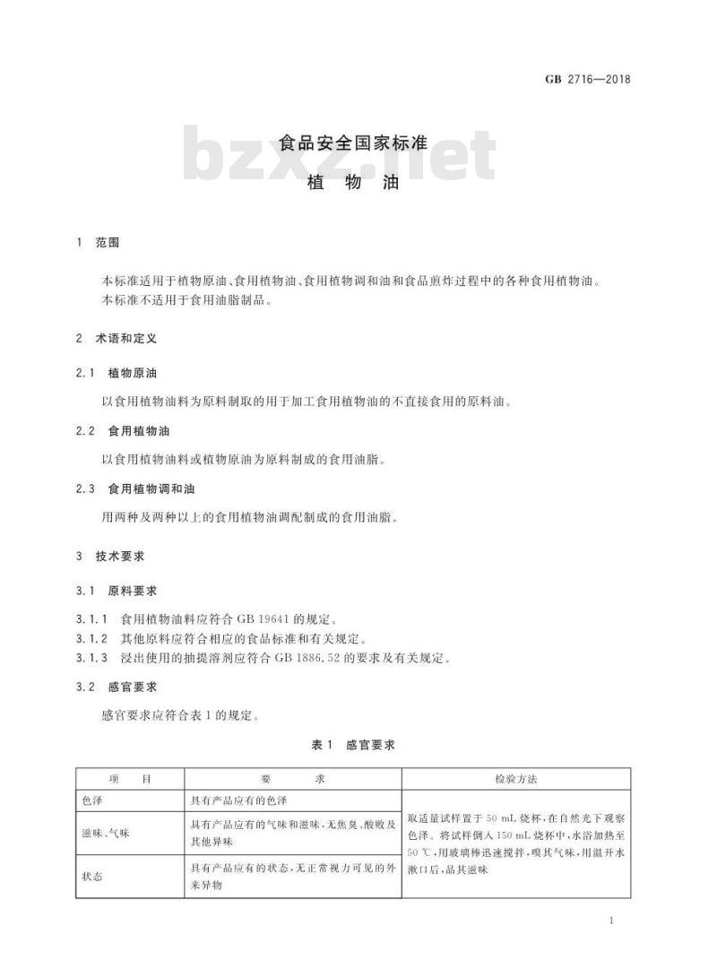 GB 2716-2018 食品安全国家标准 植物油