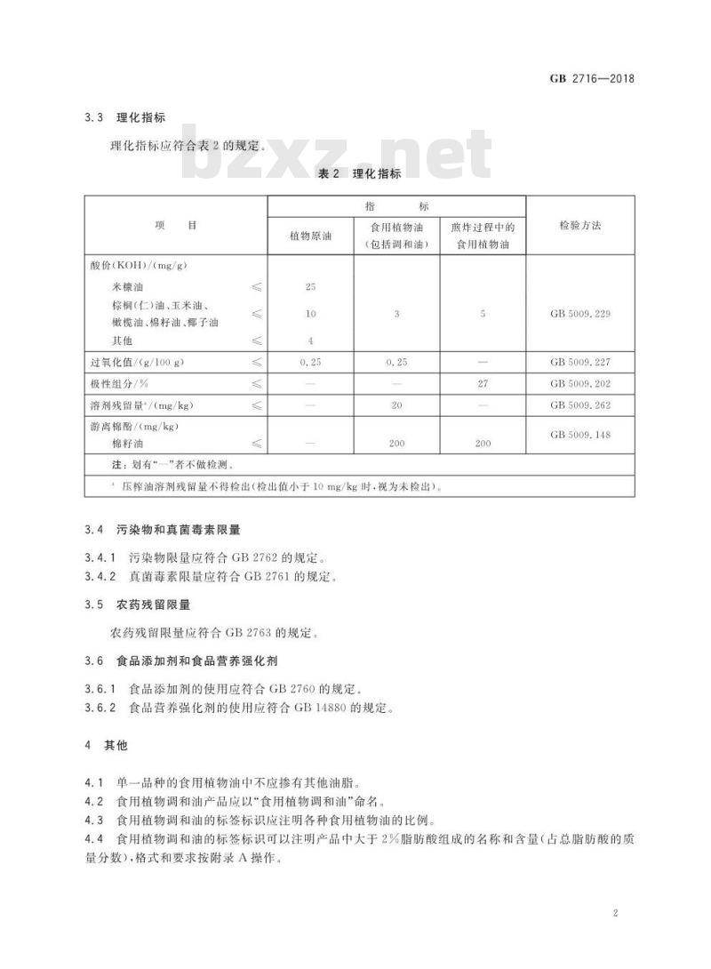 GB 2716-2018 食品安全国家标准 植物油
