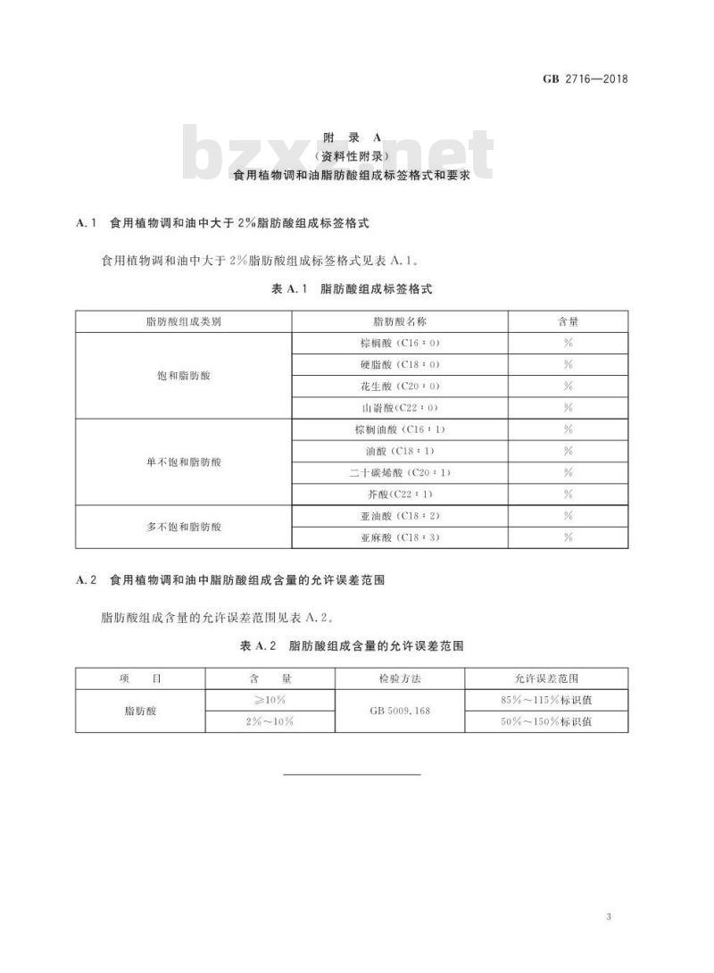 GB 2716-2018 食品安全国家标准 植物油