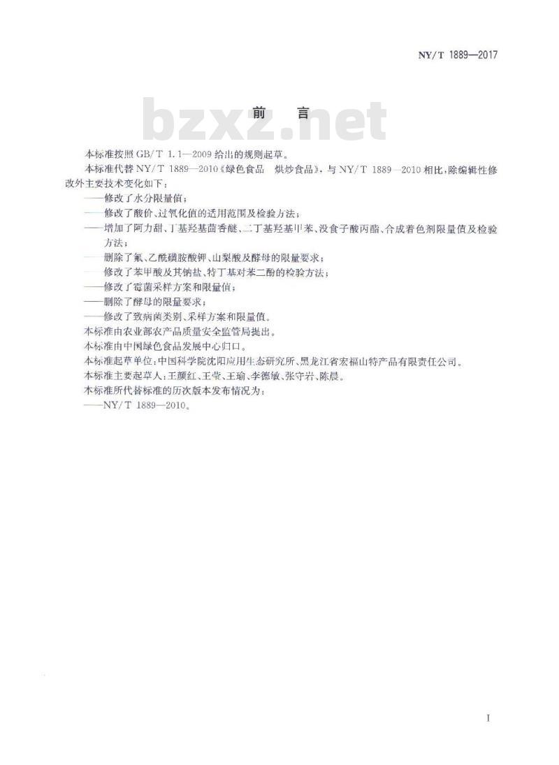 NY/T 1889-2017 绿色食品 烘炒食品