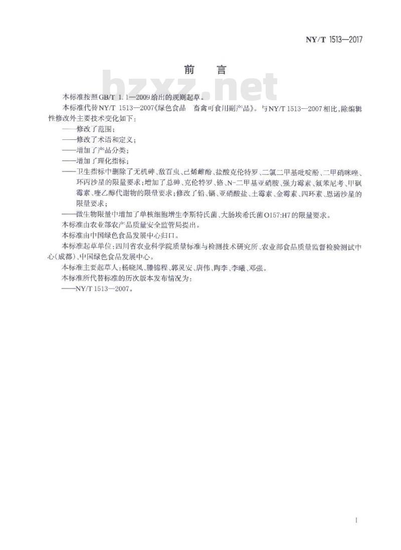 NY/T 1513-2017 绿色食品 畜禽可食用副产品
