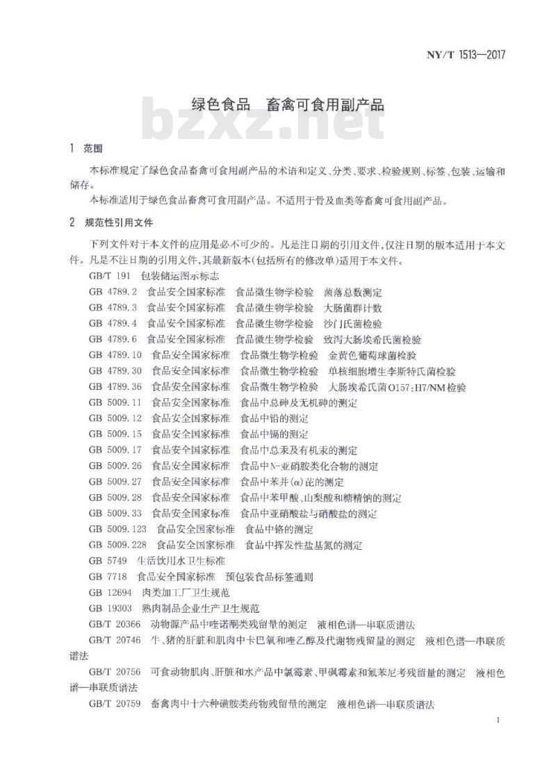 NY/T 1513-2017 绿色食品 畜禽可食用副产品