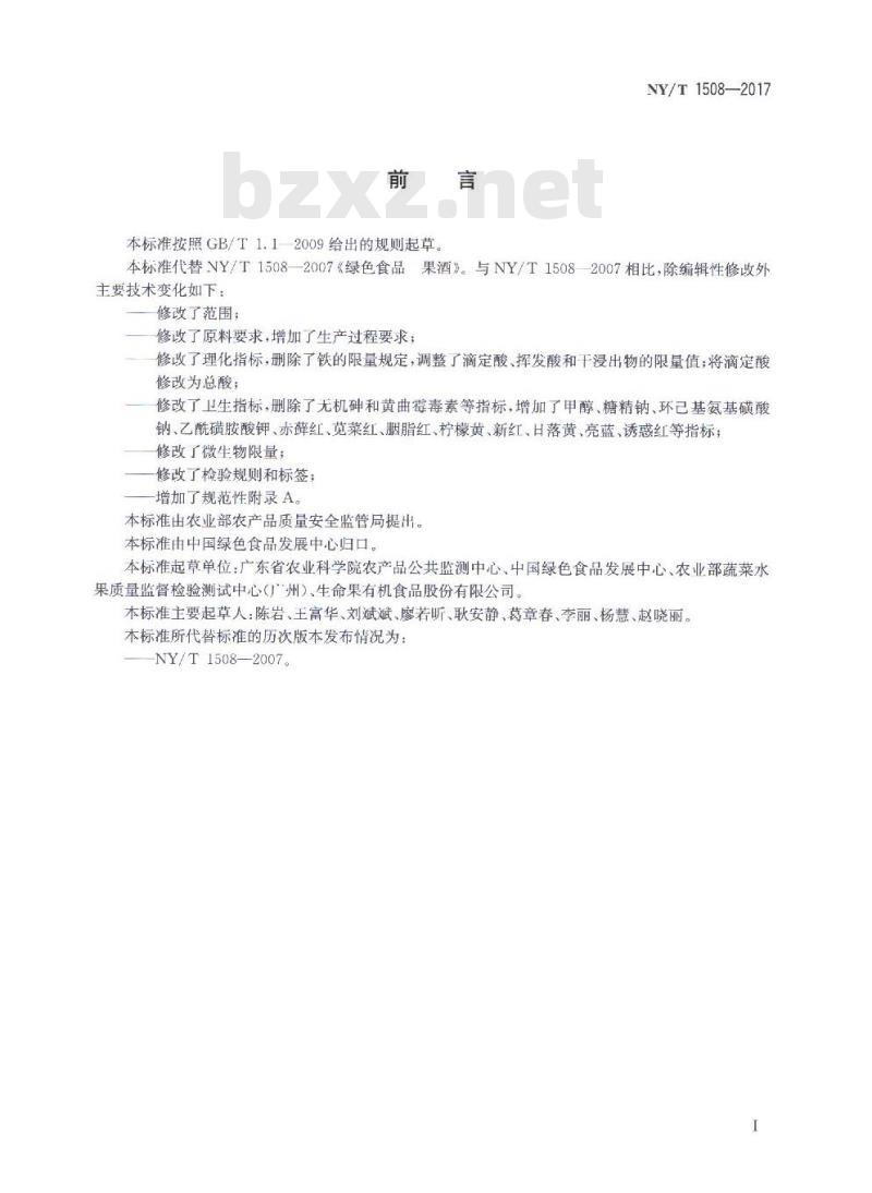 NY/T 1508-2017 绿色食品 果酒